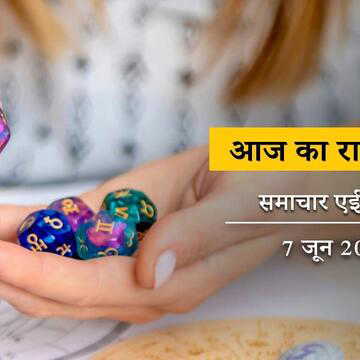 आज का राशिफल: ज्येष्ठ कृष्ण सप्तमी को वैधृति योग-धनिष्ठा नक्षत्र, रविवार कैसे बीतेगा ?