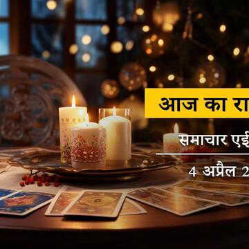 आज का राशिफल: मेष राशि कानूनी जटिलताओं से मुक्ति पाएगी, सिंह राशि के भाग्य में अप्रत्याशित प्राप्ति होगी।