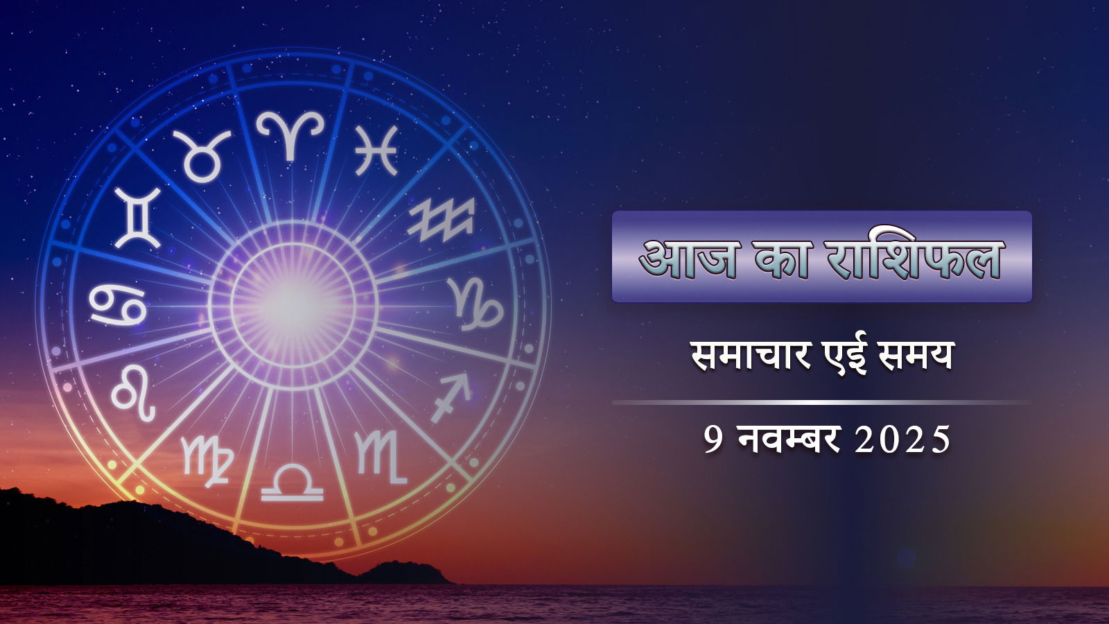 आज का राशिफल: सिद्ध योग में आर्द्रा नक्षत्र, रविवार को सूर्य का प्रकाश किस राशि के भाग्य पर प्रभाव डालेगा ?