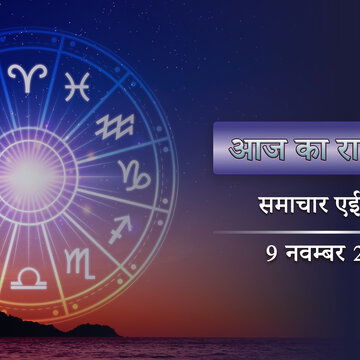 आज का राशिफल: सिद्ध योग में आर्द्रा नक्षत्र, रविवार को सूर्य का प्रकाश किस राशि के भाग्य पर प्रभाव डालेगा ?