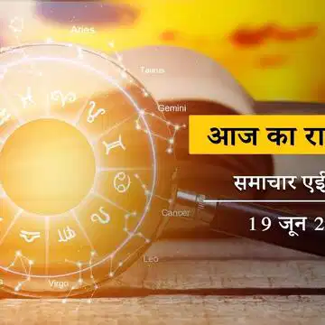 आज का राशिफल: मेष राशि वालों के दुश्मनों की संख्या बढ़ेगी, कर्क राशि वालों का होगा प्रमोशन, दूसरी राशियों का क्या होगा?