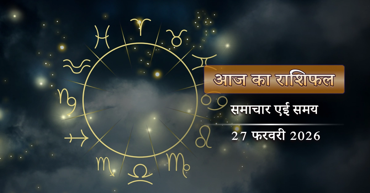 आज का राशिफल: होली से पूर्व आज रंगभरी एकादशी है? किनके बेरंग जीवन में रंग भरेंगे?