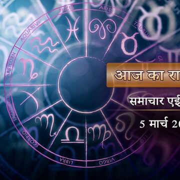 आज का राशिफल: खेल दिखाएगा इन 4 राशियों का भाग्य, शाम से पहले किसे मिलेगा सुखद समाचार?