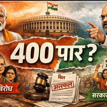 महिला आरक्षण बिल पर सियासी संग्राम: लोकसभा में सरकार क्यों हुई विफल, “400 पार” नारे के पीछे की रणनीति क्या थी?