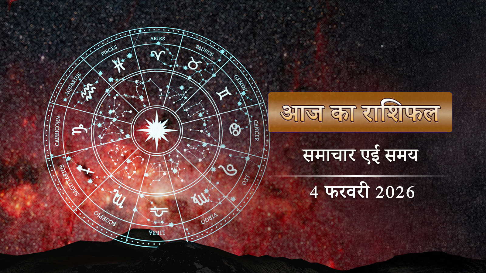 आज का राशिफल: पूरे दिन रहेगा सुकर्म योग का प्रभाव, किन राशियों को मिलेगा लाभ?