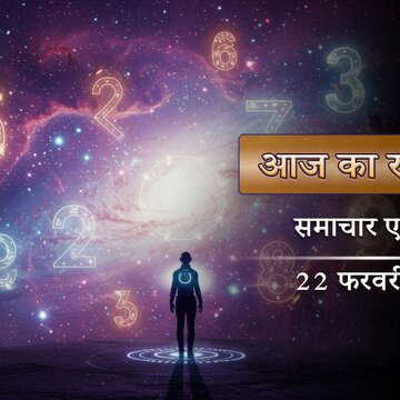 आज का राशिफल: परिवार में आएगी सुख की लहर, अचानक किन्हें धन लाभ होगा?