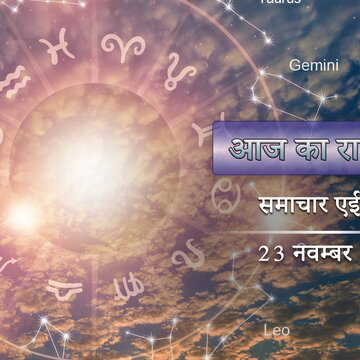 आज का राशिफल: धृति योग में मूल नक्षत्र, रविवार को सूर्य की कृपा किन-किस राशियों पर होगी ?