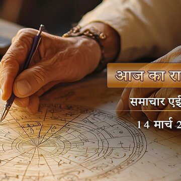 आज का राशिफल: धनु राशि वालों को सहकर्मी के साथ समस्या, वृश्चिक को रक्तस्राव का डर, बाकी राशियों के भाग्य में क्या है ?