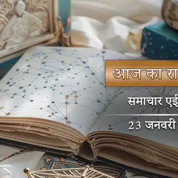आज का राशिफल: बसंत पंचमी पर रवि योग के साथ शिव योग, किसे मिलेगी वाणी की देवी की कृपा?