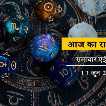 आज का राशिफल: कृष्ण त्रयोदशी पर मासिक शिवरात्रि-अमृत सिद्धि योग, किसे मिलेगी शिव-शनि की कृपा ?