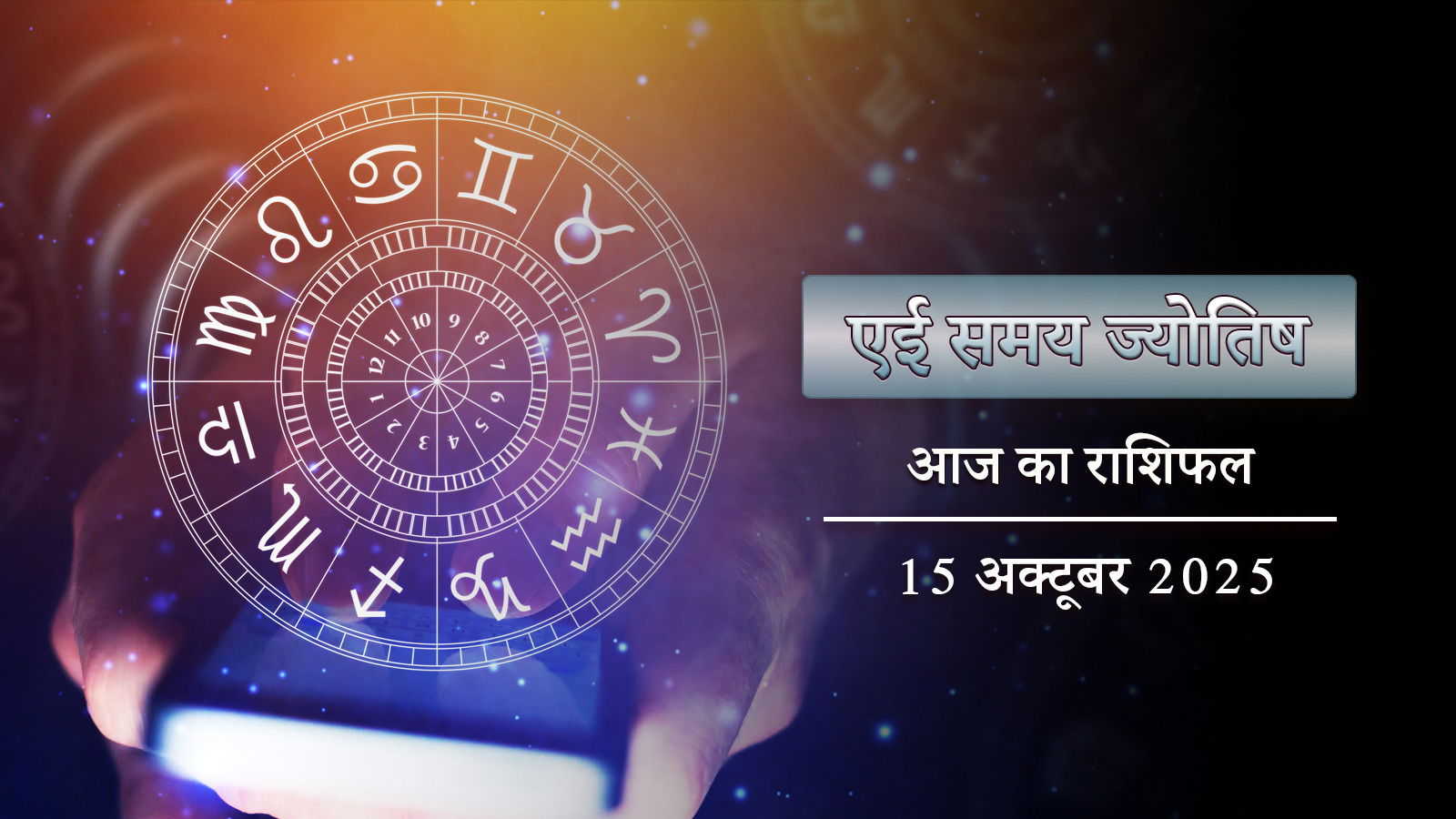 आज का राशिफल: साध्य योग में पुष्य नक्षत्र, आज कौन-कौन से राशियों के घर लक्ष्मी आएंगी ?