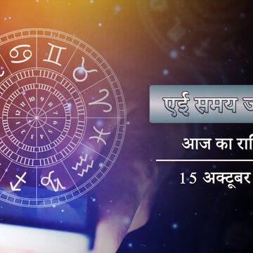 आज का राशिफल: साध्य योग में पुष्य नक्षत्र, आज कौन-कौन से राशियों के घर लक्ष्मी आएंगी ?