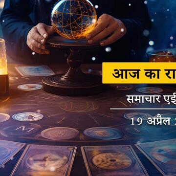 आज का राशिफल: अक्षय तृतीया में आयुष्मान योग के साथ सौभाग्य योग, किसे होगा अचानक आर्थिक लाभ ?