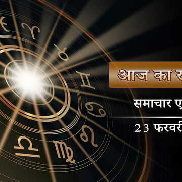 आज का राशिफल: महादेव की कृपा रहेगी दिनभर, सोमवार को सभी युद्धों में कौन जीतेगा ?