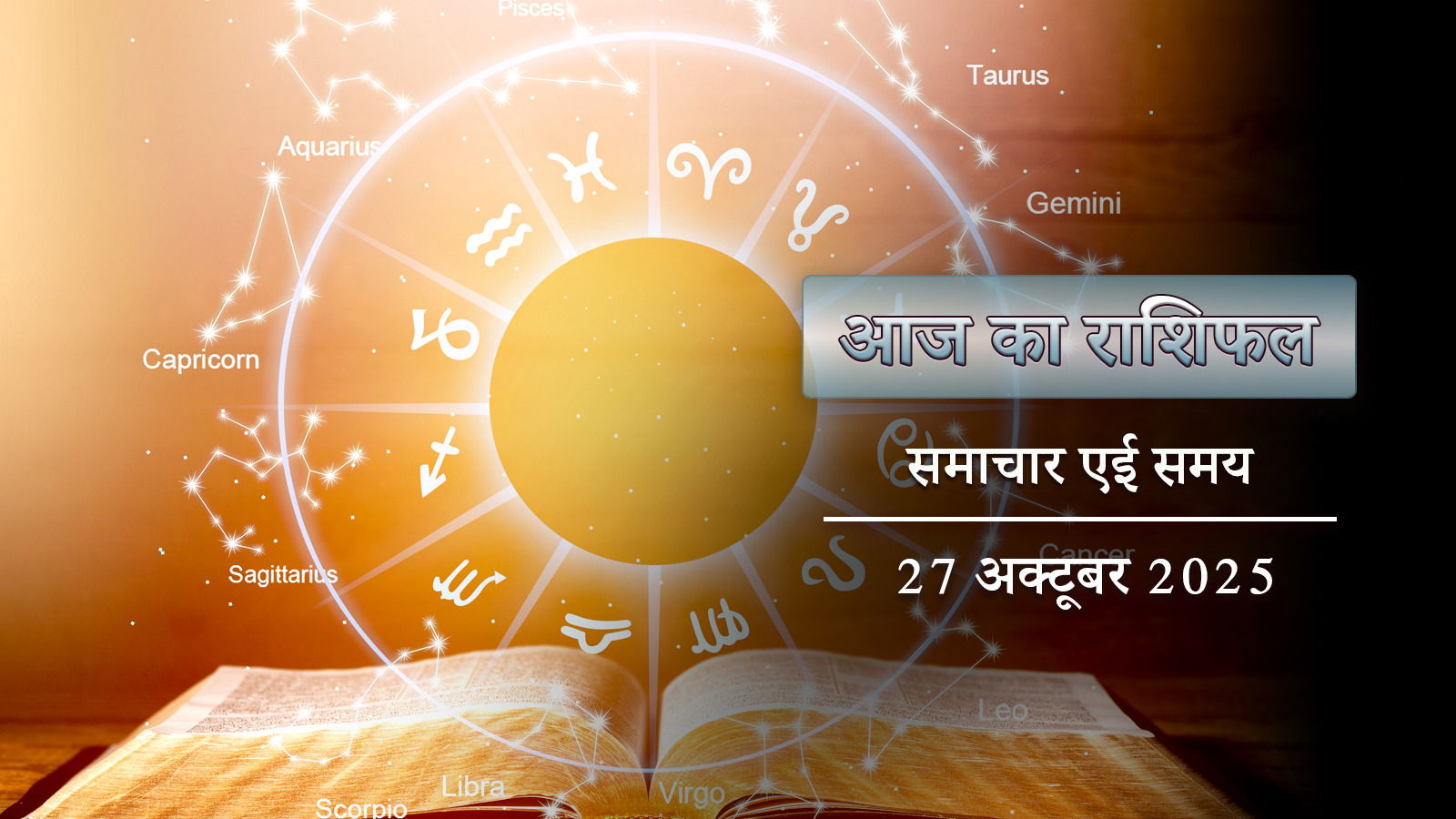 आज का राशिफल: करियर में बड़ी उन्नति, अचानक धन लाभ, शुभ पंचमी पर लाभ किसे होगा ?