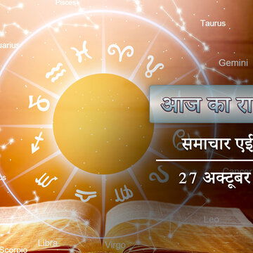 आज का राशिफल: करियर में बड़ी उन्नति, अचानक धन लाभ, शुभ पंचमी पर लाभ किसे होगा ?