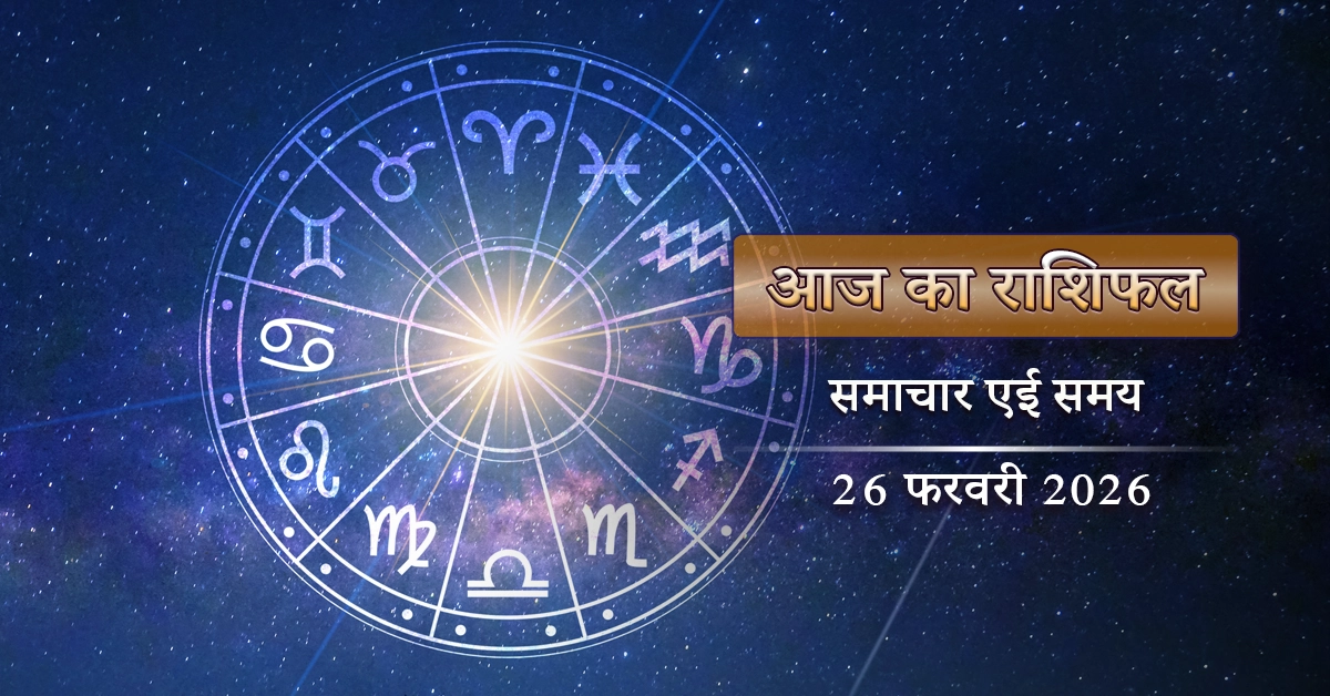 आज का राशिफल: प्रीति योग के साथ आयुष्मान योग का चमत्कार, लक्ष्मीवार में लक्ष्मी लाभ होगा किन्हें?