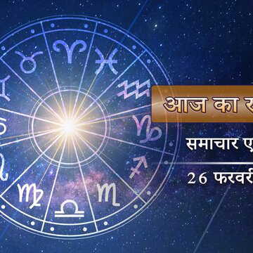 आज का राशिफल: प्रीति योग के साथ आयुष्मान योग का चमत्कार, लक्ष्मीवार में लक्ष्मी लाभ होगा किन्हें?