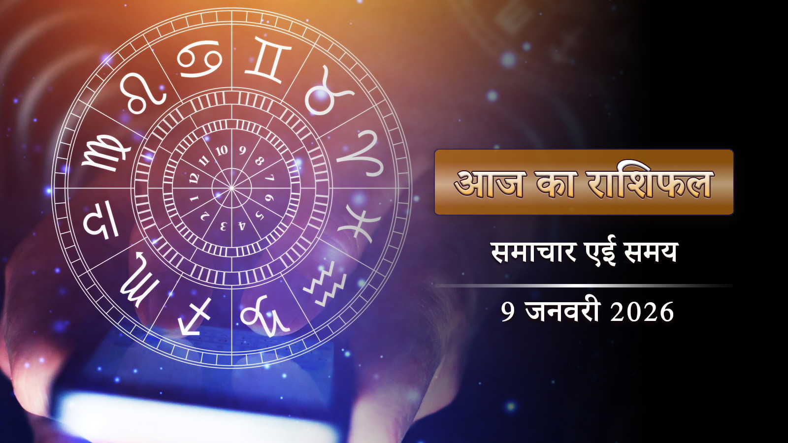 आज का राशिफल: किसी को धनलाभ, किसी के सामने खतरा—कैसा बीतेगा पौष कृष्ण षष्ठी?
