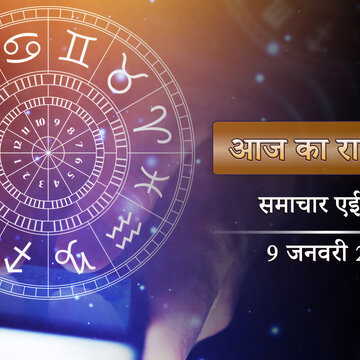 आज का राशिफल: किसी को धनलाभ, किसी के सामने खतरा—कैसा बीतेगा पौष कृष्ण षष्ठी?