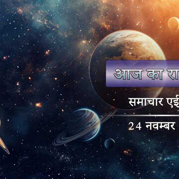 आज का राशिफल: सप्ताह की शुरुआत में शूल योग और गंड योग के साथ, शु्क्ल चतुर्थी कैसी रहेगी ?