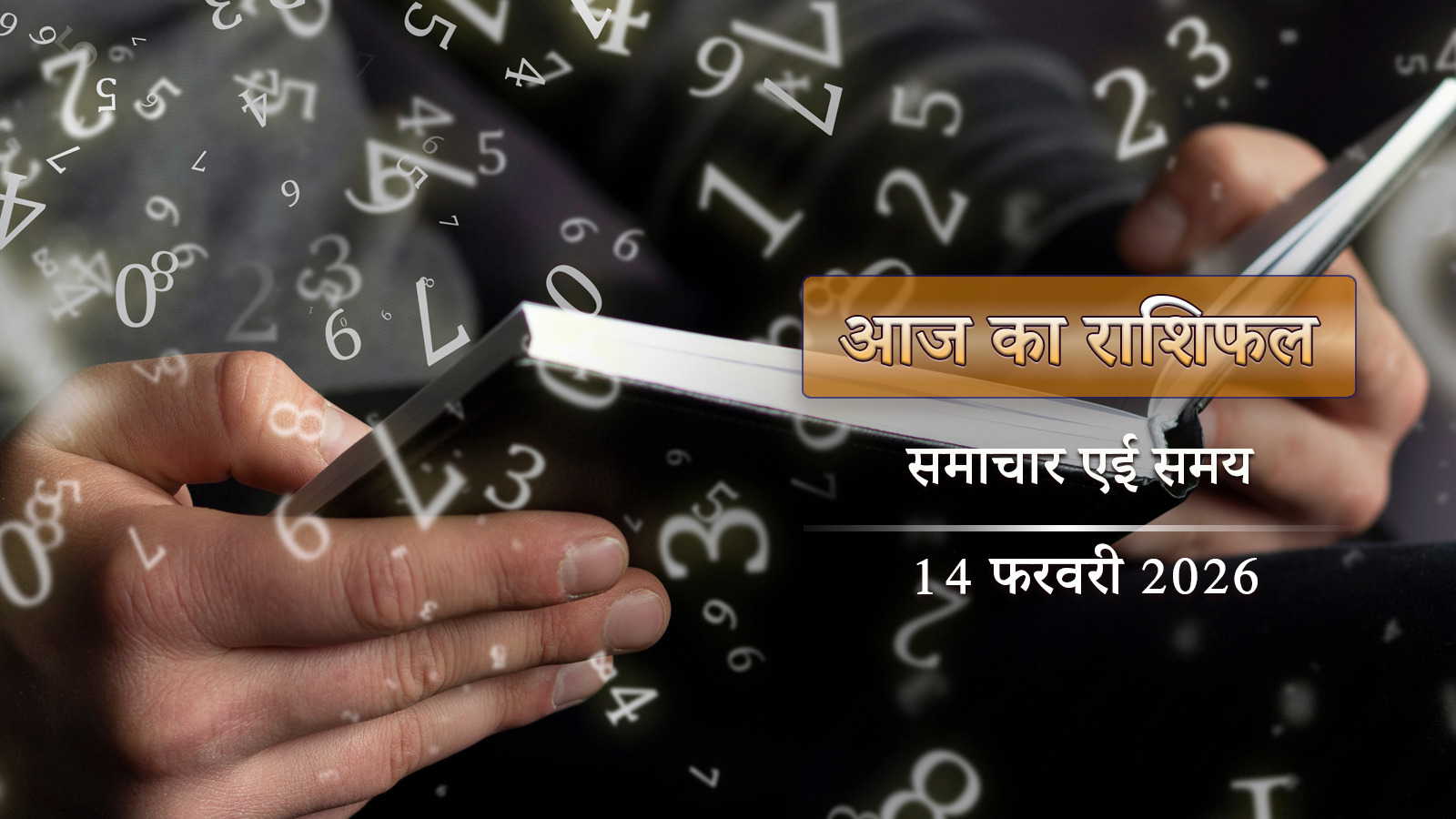 आज का राशिफल: सिद्धि योग में पूर्वाषाढ़ा नक्षत्र, प्रेम दिवस पर किन राशियों का दिन प्रेम से भरा रहेगा?