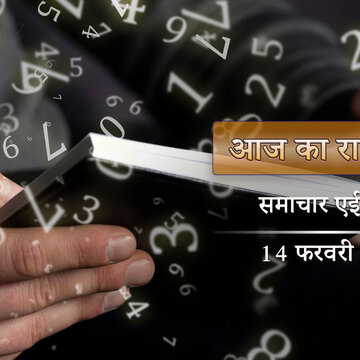 आज का राशिफल: सिद्धि योग में पूर्वाषाढ़ा नक्षत्र, प्रेम दिवस पर किन राशियों का दिन प्रेम से भरा रहेगा?