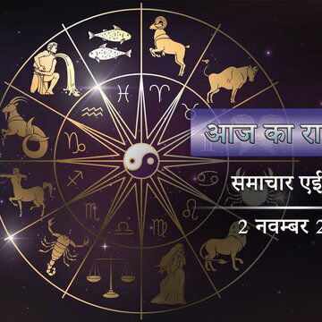 आज का राशिफल: चार महीने बाद आज विष्णु की नींद खुलेगी, किस राशि पर क्या प्रभाव पड़ेगा ?