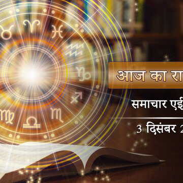 आज का राशिफल: रवि योग के साथ शिव योग, महादेव के साथ गणपति की कृपा किस-किस राशि पर ?