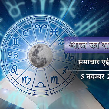 आज का राशिफल: कार्तिक पूर्णिमा पर देव दीपावली, किन राशि वालों का भाग्य होगा उज्ज्वल ?